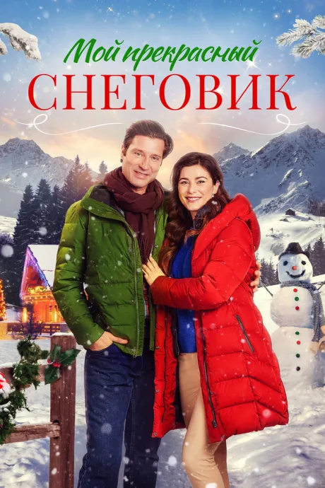 Мой прекрасный снеговик (2021)