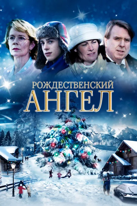Мой рождественский ангел (2011)