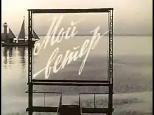 Мой ветер (1967)
