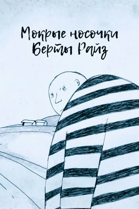 Мокрые носочки Берты Райз (2020)