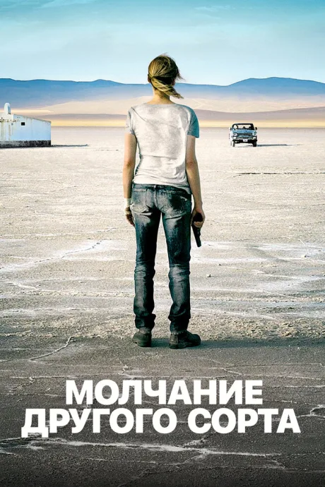 Mолчание другого сорта (2011)