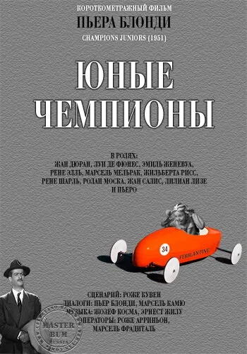 Молодые чемпионы (1951)