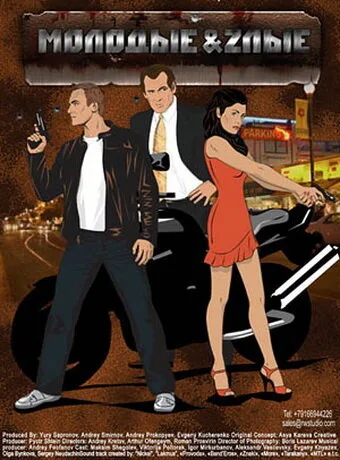 Молодые и злые (сериал 2006)