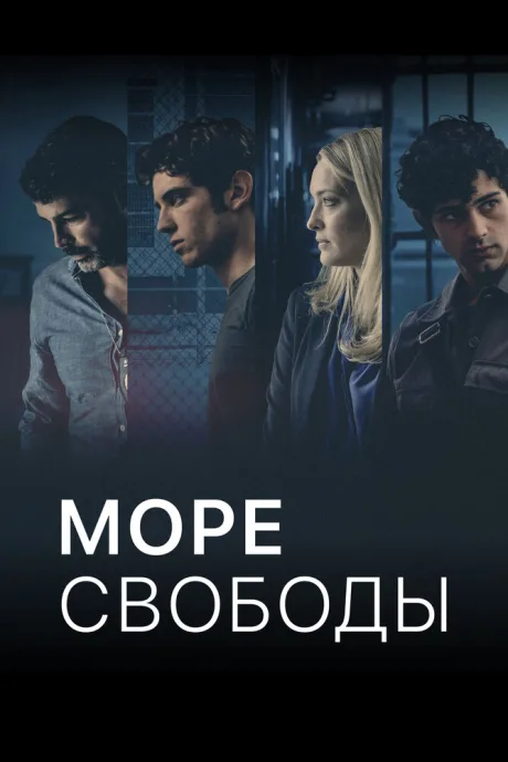 Море свободы (сериал 2020)