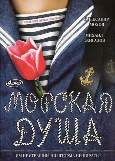 Морская душа (сериал 2007)