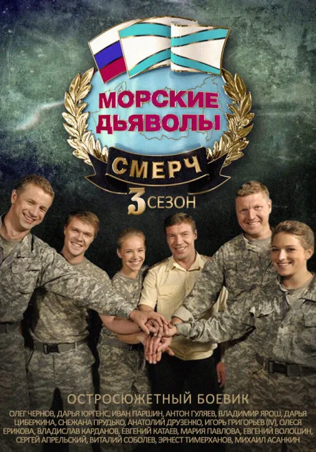 Морские дьяволы. Смерч 3 (сериал 2015)