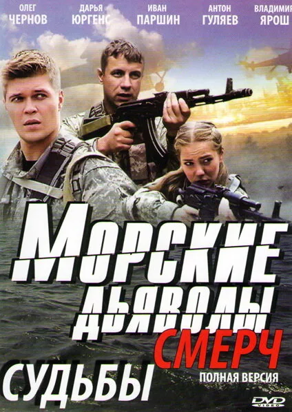 Морские дьяволы. Смерч (сериал 2013)