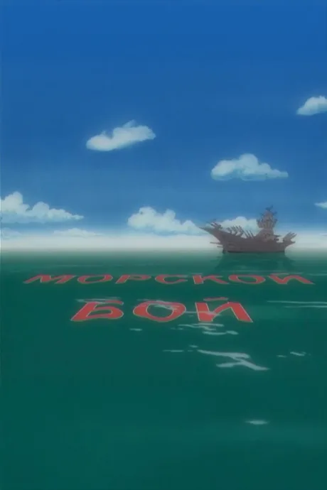 Морской бой (2005)