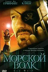 Морской волк (2000)