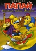 Морячок Папай (сериал 1960)