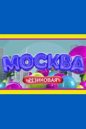 Москва резиновая (сериал 2021)