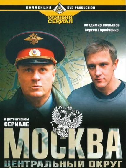 Москва. Центральный округ 4 (сериал 2015)