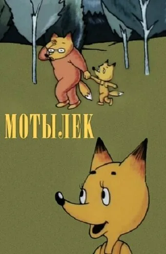 Мотылек (1991)