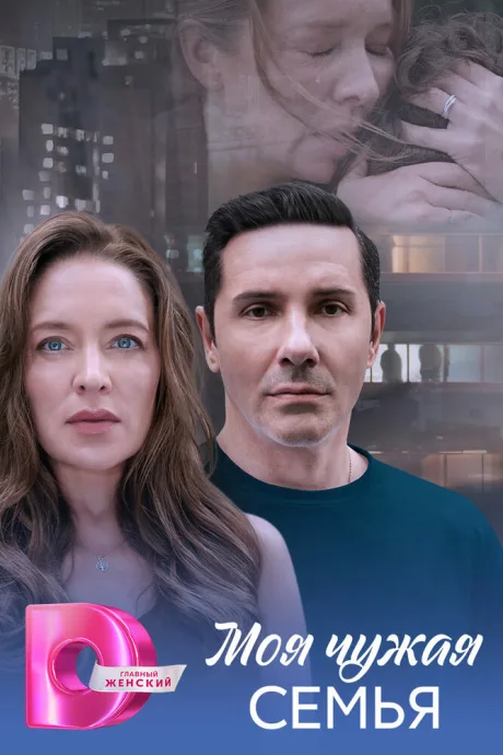 Моя чужая семья (сериал 2025)