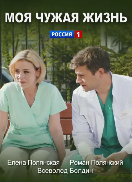 Моя чужая жизнь (сериал 2018)