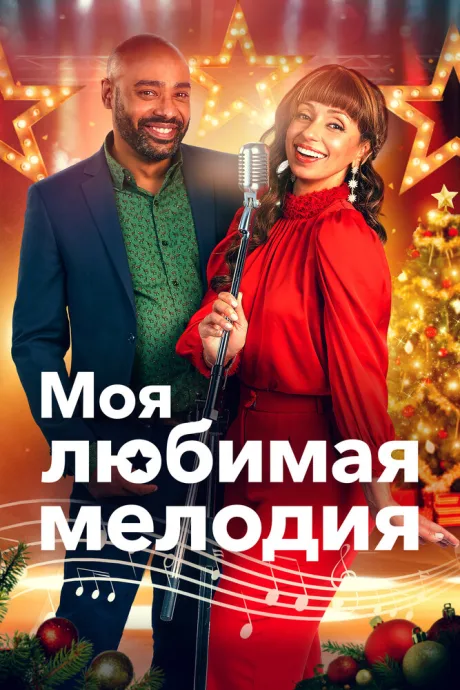 Моя любимая мелодия (2021)