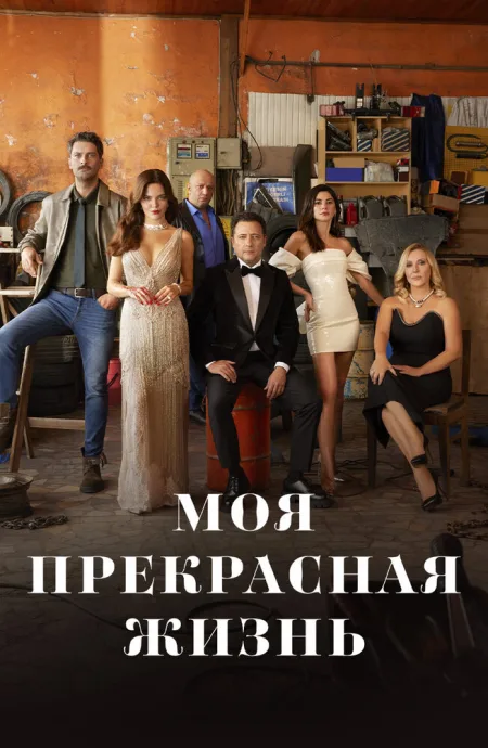 Моя прекрасная жизнь (сериал 2023)