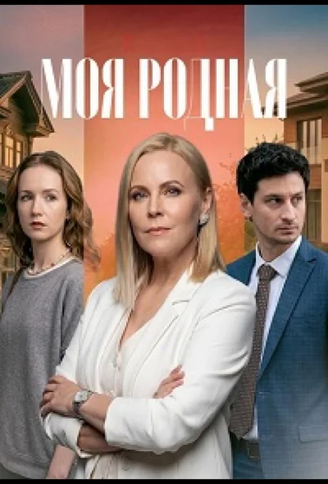 Моя родная (сериал 2026)
