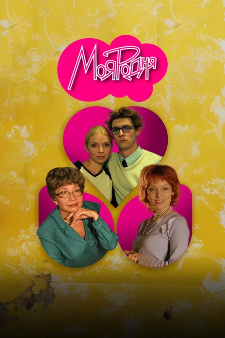 Моя родня (сериал 2003)