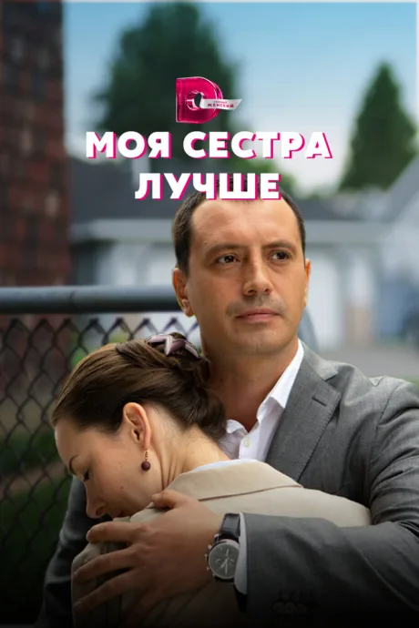 Моя сестра лучше (сериал 2021)