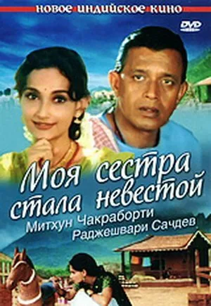 Моя сестра стала невестой (2001)