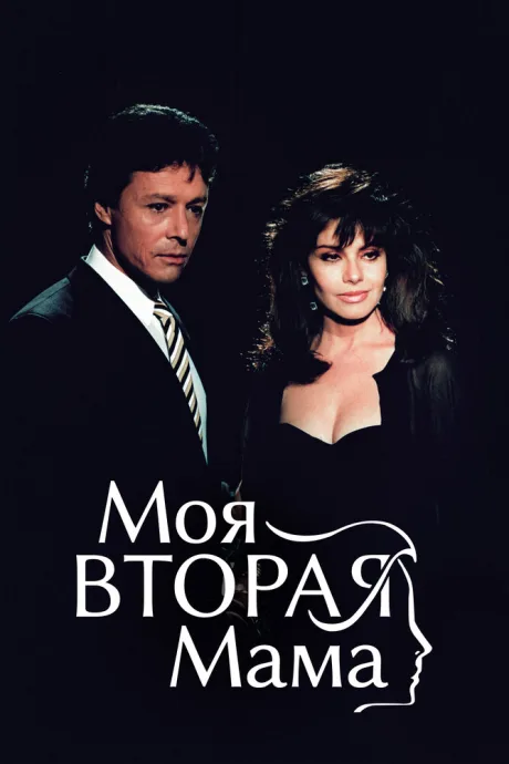 Моя вторая мама (сериал 1989)