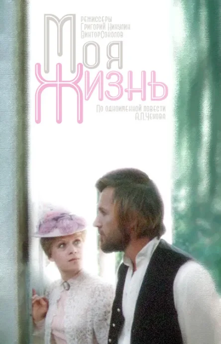 Моя жизнь (сериал 1973)