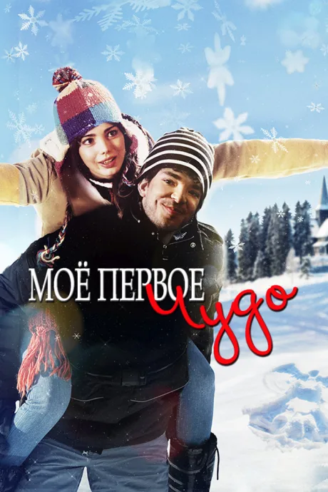 Моё первое чудо (2015)