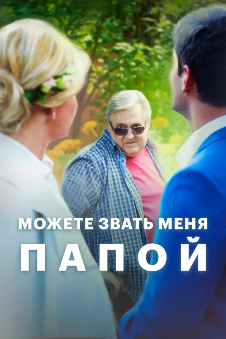 Можете звать меня папой (сериал 2016)