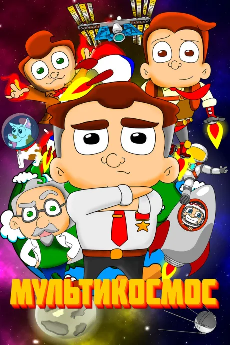 МультиКосмос (сериал 2021)