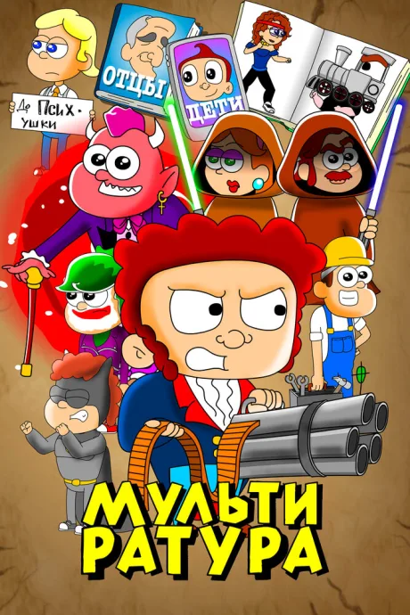 Мультиратура (сериал 2020)