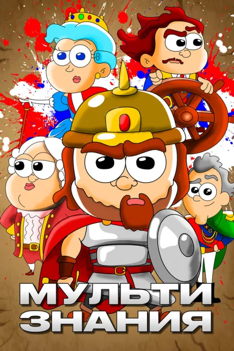 МультиЗнания (сериал 2021)