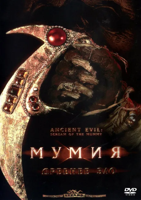 Мумия: Древнее зло (2000)