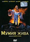 Мумия жива (1993)