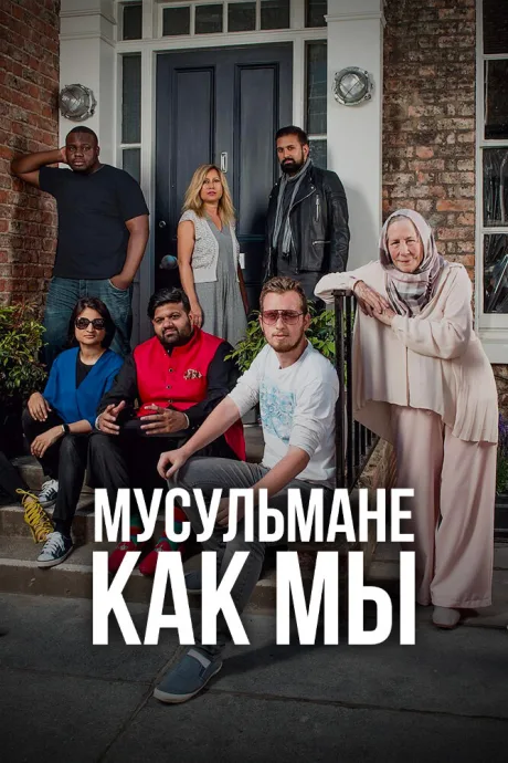 Мусульмане как мы (сериал 2016)