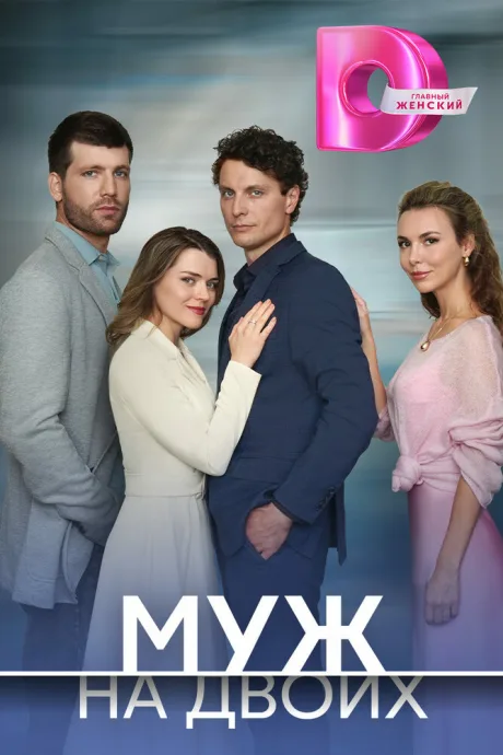 Муж на двоих (сериал 2024)