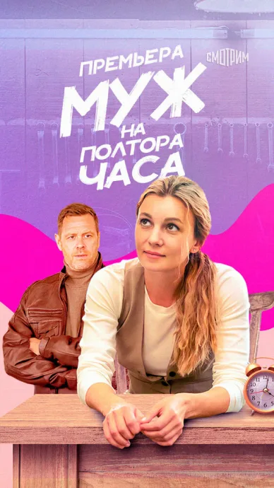 Муж на полтора часа (сериал 2024)