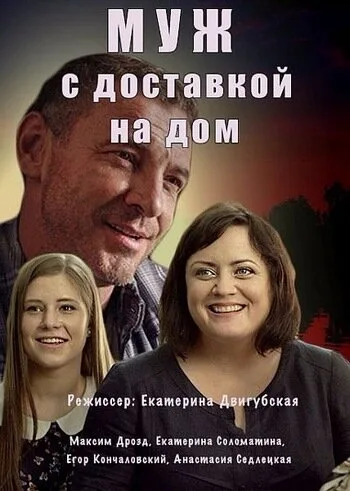 Муж с доставкой на дом (сериал 2016)