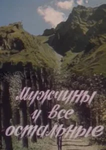 Мужчины и все остальные (1985)