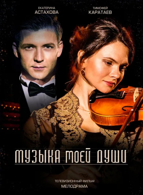 Музыка моей души (сериал 2018)