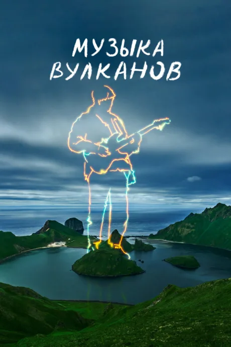 Музыка вулканов (2025)