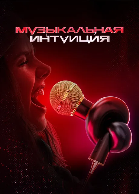 Музыкальная интуиция (сериал 2021)