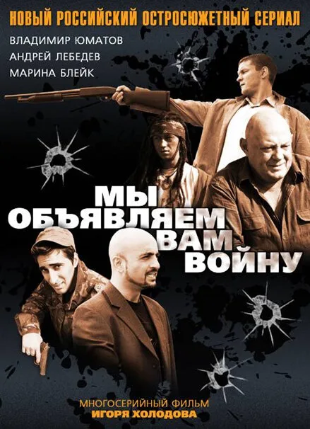 Мы объявляем вам войну (сериал 2011)