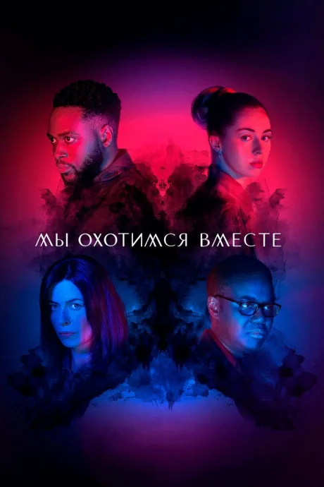 Мы охотимся вместе (сериал 2020)