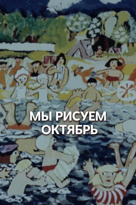 Мы рисуем Октябрь (1977)