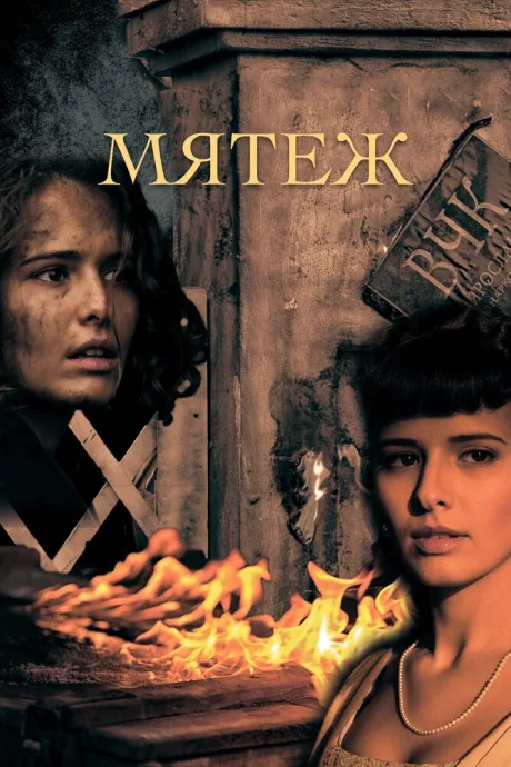 Мятеж (сериал 2020)