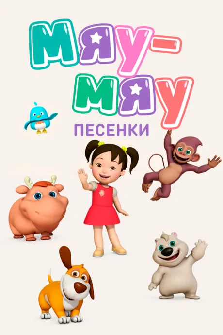 Мяу-Мяу. Песенки (сериал 2016)