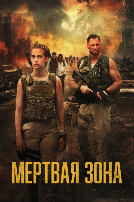 Мёртвая зона (2025)