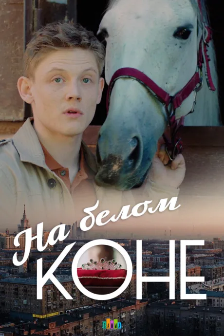 На белом коне (сериал 2016)