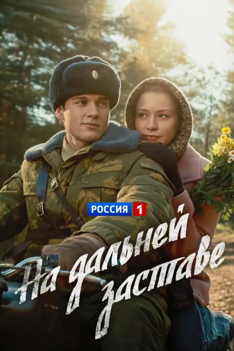 На дальней заставе (сериал 2015)